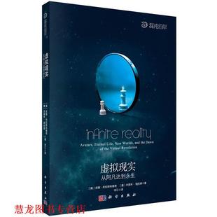 【正版书籍】 虚拟现实:从阿凡达到永生 吉姆·布拉斯科维奇 (Blascovich J.) 科学出版社