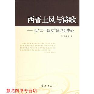 【正版书籍】 西晋土风与诗歌：以“二十四友”研究为中心 张爱波 著 齐鲁书社