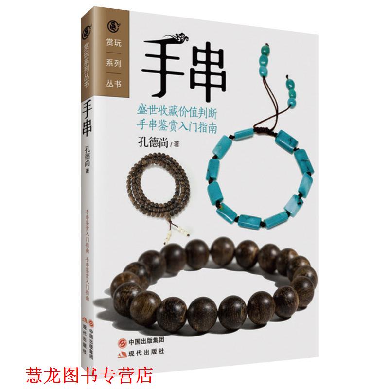 【正版书籍】 #玩赏系列丛书 手串 孔德尚　著 现代出版社