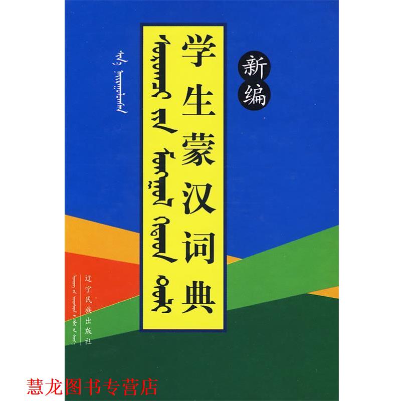 【正版书籍】 新编学生蒙汉词典 《新编学生蒙汉词典》编委会 编 辽宁民族出版社