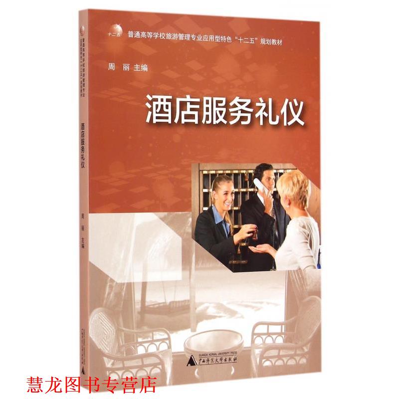 【正版书籍】 酒店服务礼仪 周丽 广西师范大学出版社
