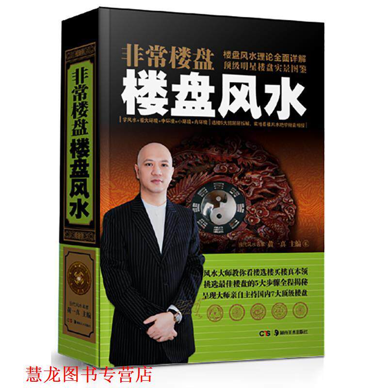 【正版书籍】 楼盘 楼盘风水 黄一真 湖南美术出版社