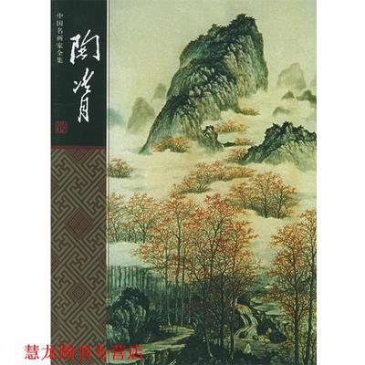 【正版书籍】 中国名画家全集--陶冷月 陶冷月 绘 郎绍君 著 河北教育出版社