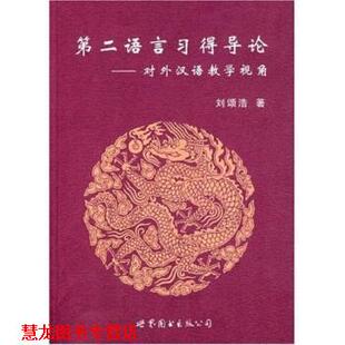 第二语言习得导论 对外汉语教学视角 刘颂浩 世界图书出版 书籍 著 公司 正版