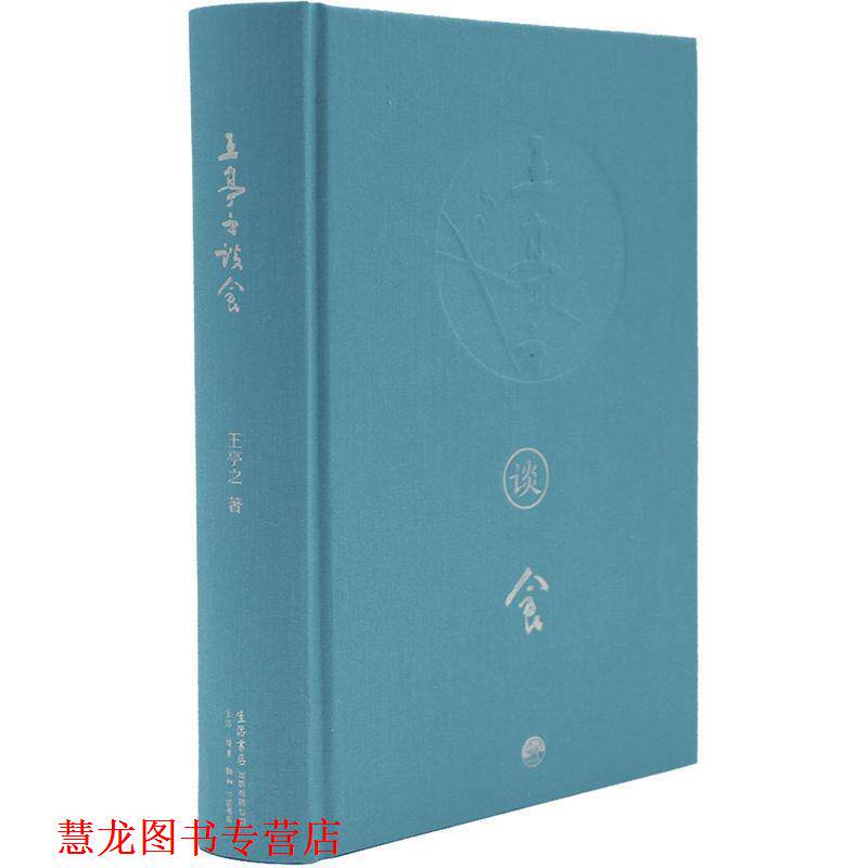 【正版书籍】 王亭之谈食 王亭之 著 生活.读书.新知三联书店,生活书店出版有限公司