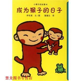 【正版书籍】 成为猴子的日子 小猴子的故事 伊东宽 二十一世纪