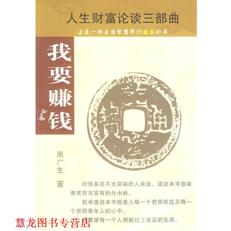 【正版书籍】 我要赚钱 周广生 著 经济日报出版社