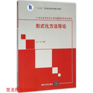【正版书籍】 形式化方法导论 张广泉 清华大学出版社