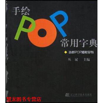 【正版书籍】 吉郎POP揭秘系列:手绘POP常用字典 丛斌 著 辽宁科学技术出版社