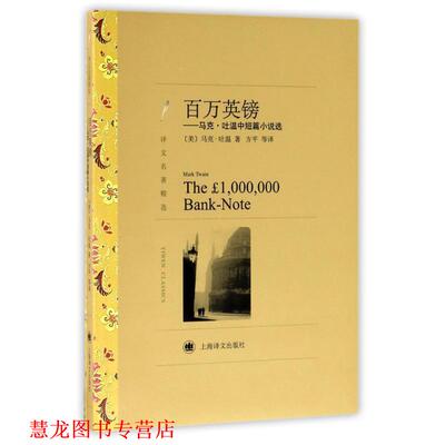 【正版书籍】 译文名著精选·百万英镑:马克·吐温中短篇小说选 [美] 马克·吐温 著,方平 等 译 上海译文出版社