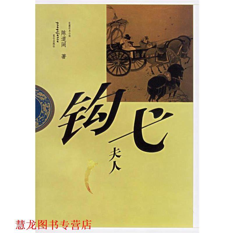 【正版书籍】 钩戈夫人 陈道阔 著 昆仑出版社