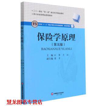 【正版书籍】 保险学原理 孙蓉,兰虹著,孙蓉,兰虹 编 西南财经大学出版社