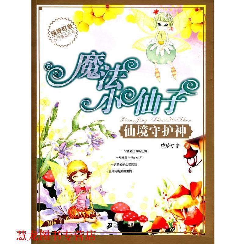 【正版书籍】 魔法小仙子之仙境护神 晓玲叮当　著 21世纪出版社