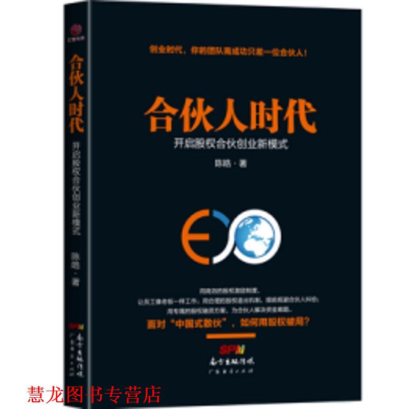 【正版书籍】 合伙人时代:开启股权合伙创业新模式 陈皓 著 广东经济出版社