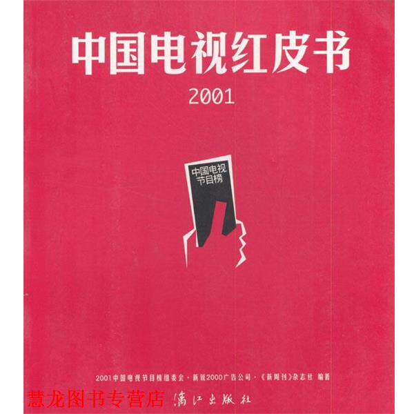 【正版书籍】 2001中国电视红皮书 “中国电视节目榜”组委会,新锐2000广告公司,《新周刊》杂志社 编著 漓江出版社