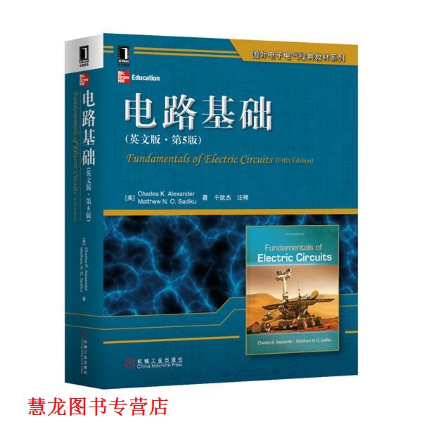 【正版书籍】 电路基础 (美)亚历山大　等著 机械工业出版社
