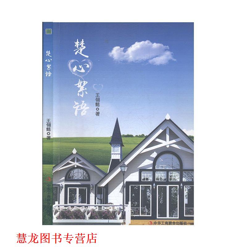 【正版书籍】 楚心絮语 王翎懿 中华工商联合出版社