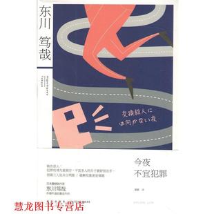 今夜不宜犯罪 日 新星出版 正版 社 潘璐 书籍 者 东川笃哉