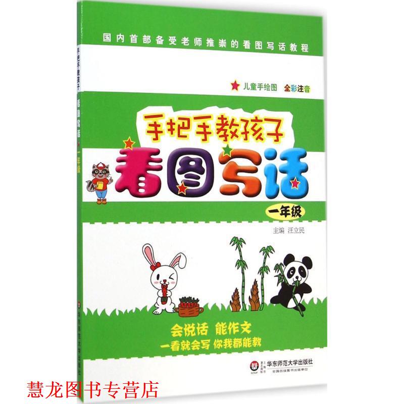 【正版书籍】 手把手教孩子·看图写话 汪立民 主编 华东师范大学出版社