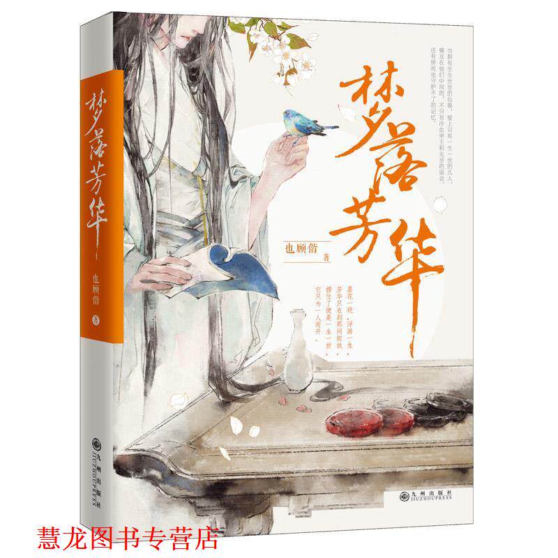 【正版书籍】 梦落芳华 也顾偕著 九州出版社