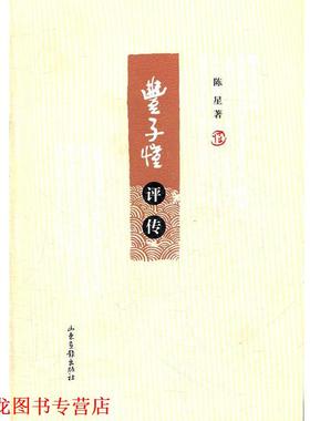 【正版书籍】 丰子恺评传 陈星　著 山东画报出版社