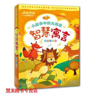 小故事中 大道理：智慧寓言 吉林出版 正版 集团有限责任公司 编 书籍 编委会 成长悦读系列