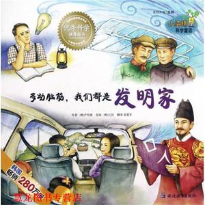 【正版书籍】 多动脑筋我们都是发明家 [韩] 尹性银 著,[韩] 儿民 绘,金莲华 译 延边教育出版社