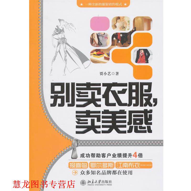 【正版书籍】 别卖衣服,卖美感—一种全新的服装销售模式 贾小艺 著 北京大学出版社