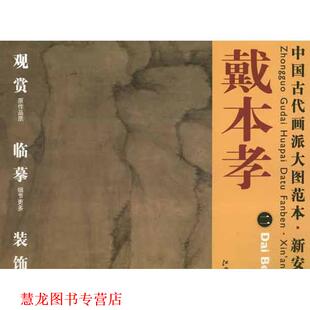 【正版书籍】 中国古代画派大图范本 新安画派 戴本孝 二 峻岭幽岩图 杨东胜 编 江西美术出版社