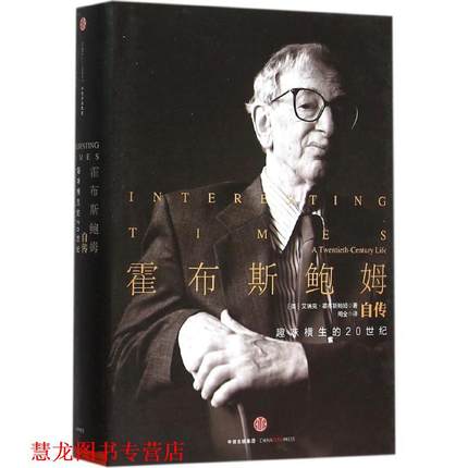 【正版书籍】 霍布斯鲍姆自传 (英)艾瑞克·霍布斯鲍姆(Eric Hobsbawm) 著,周全 译 中信出版社