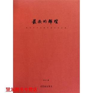 【正版书籍】 的辉煌:走近齐白石晚年的艺术世界 萨本介 著 荣宝斋出版社