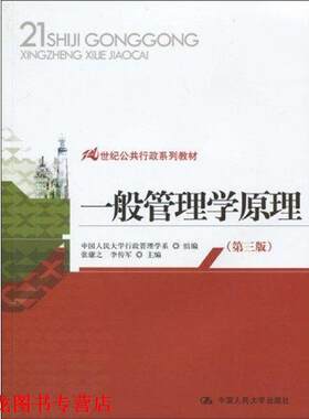 【正版书籍】 21世纪公共行政系列教材:一般管理学原理 张康之,李传军 著,中国人民大学行政管理学系 编 中国人民大学出版社