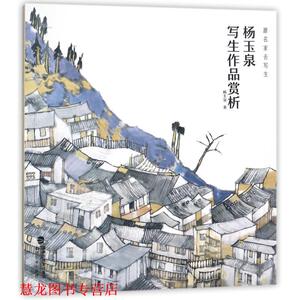 【正版书籍】 杨玉泉写生作品赏析 唯美技法图典 杨玉泉 福建美术出版社