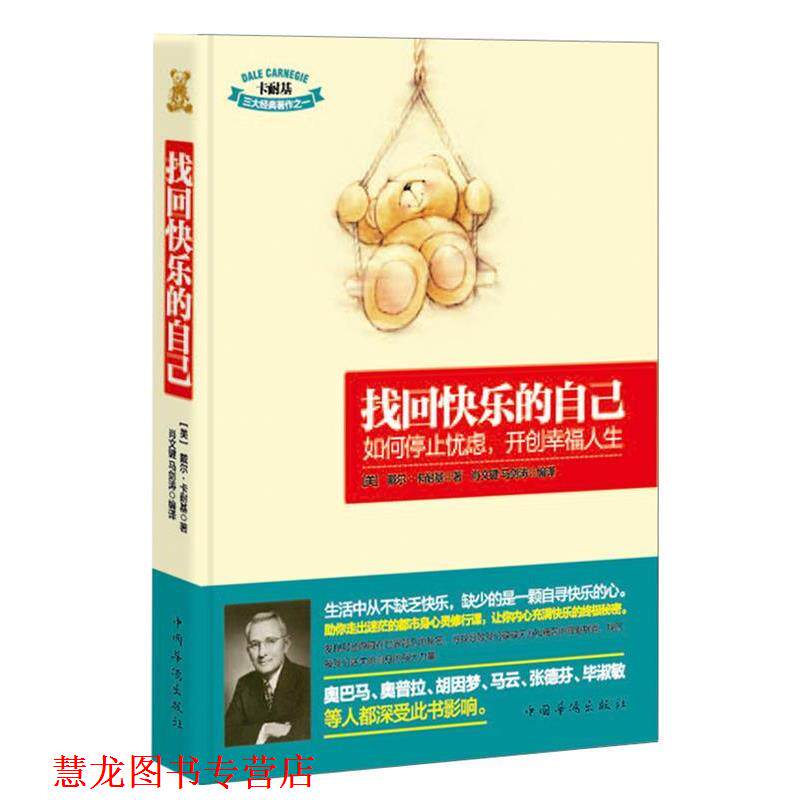 【正版书籍】 找回快乐的自己:如何停止忧虑，开创幸福人生 (美)戴尔·卡耐基(Carnegie,D.) 著,肖文键, 马剑涛 译 中国华侨出版社