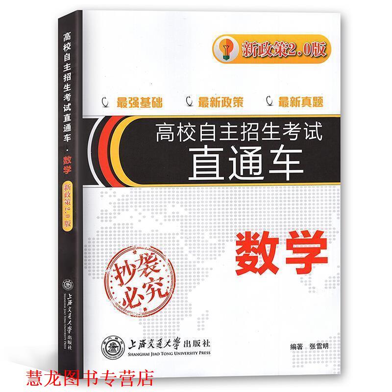 【正版书籍】 高校自主招生直通车：数学 张雪明 上海交通大学出版社