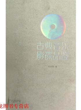 【正版书籍】 古典音乐影碟品鉴 史君良　著 上海音乐出版社