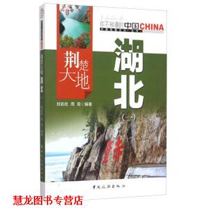 【正版书籍】 荆楚大地-湖北 刘名俭,周霄 著 中国旅游出版社