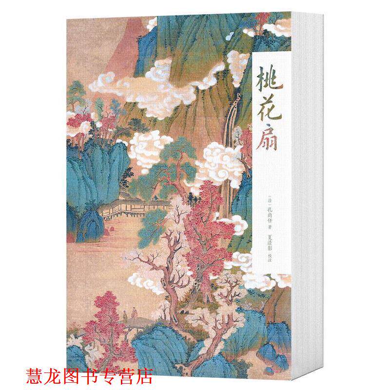 【正版书籍】 桃花扇 孔尚任,校注 夏清影,果麦文化 出品 三秦出版社