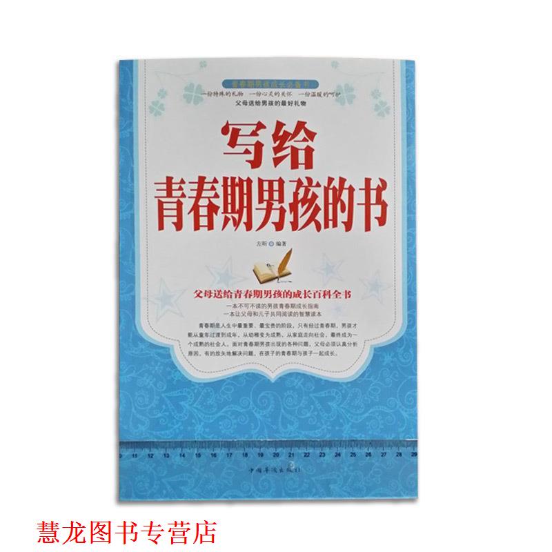 【正版书籍】 写给青春期男孩的书 左昕 中国华侨出版社