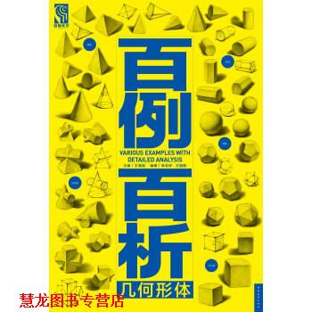 【正版书籍】 百例百析 几何形体 李忠祥,王丽丽 著,王海强 编 中国青年出版社