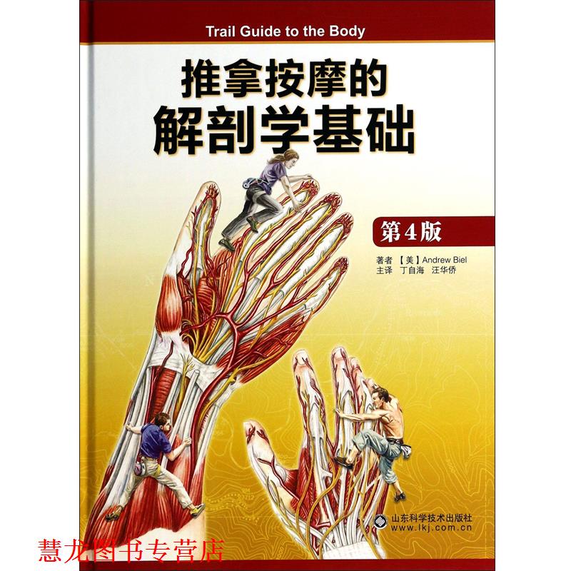 【正版书籍】 推拿按摩的解剖学基础 (美)比尔|译者:丁自海,汪华侨 山东科学技术出版社