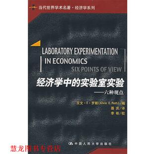 编 社 书籍 中国人民大学出版 译 聂庆 罗斯 实验室实验—六种观点 经济学中 正版