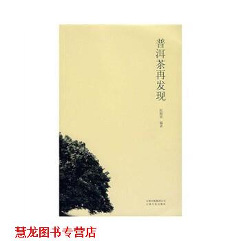 【正版书籍】 普洱茶再发现 阮殿蓉 著 云南人民出版社