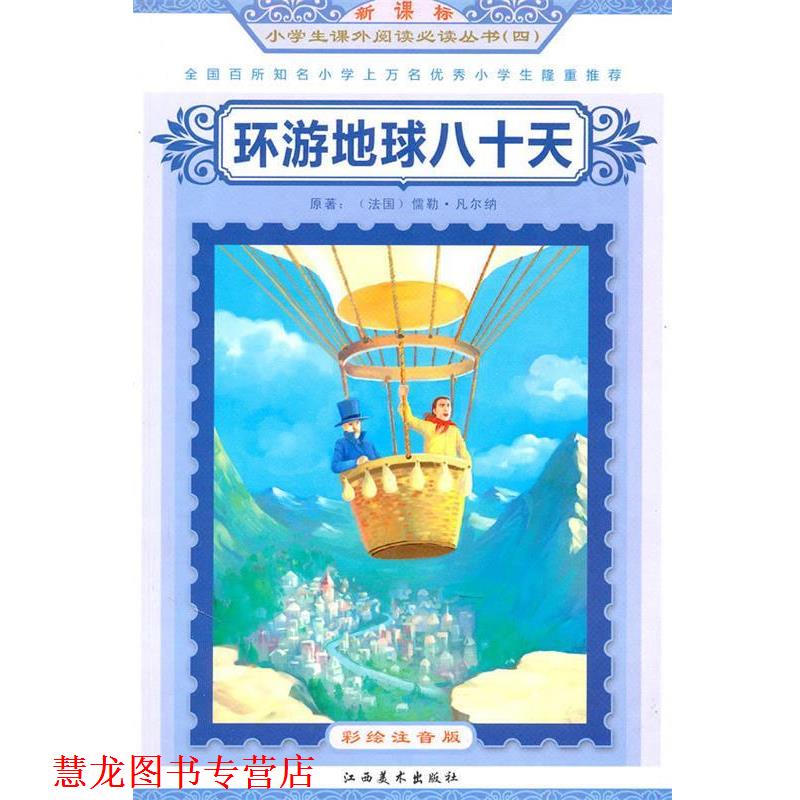【正版书籍】 环游地球八十天小学生课外阅读从书 (法)凡尔纳 原著,谭树辉 主编 江西美术出版社有限责任公司