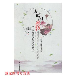 丰效杰 社 书籍 四川大学出版 著 韦阿香 韦志中 二十四节气心理建设方法 与时间同行 正版