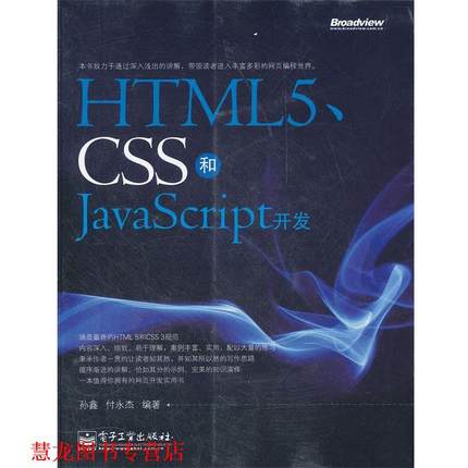 【正版书籍】 HTML5、CSS和JavaScript开发 孙鑫,付永杰　编著 电子工业出版社