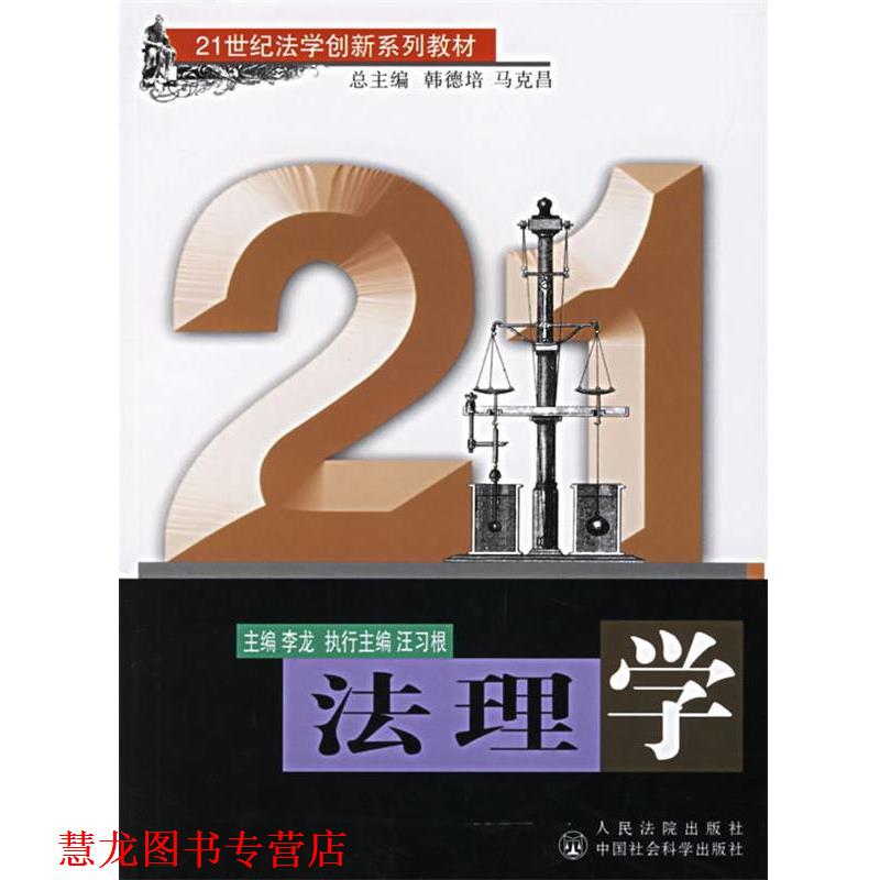 【正版书籍】 法理学 21世纪法学创新系列教材 李龙 主编 人民法院出版社