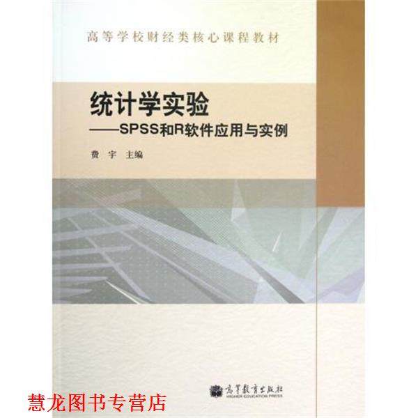 【正版书籍】 统计学实验:SPSS和R软件应用与实例 费宇 编 高等教育出版社