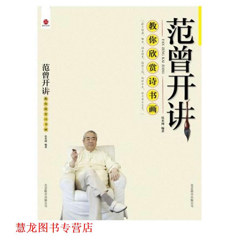 【正版书籍】 范曾开讲 优米网 编著 北京联合出版公司