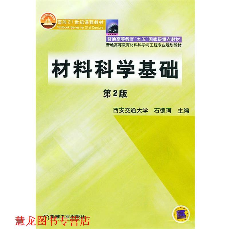 【正版书籍】 材料科学基础 石德珂 主编 机械工业出版社
